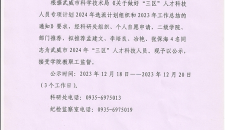 关于推荐武威市2024年“三区”人才科技人员的公示