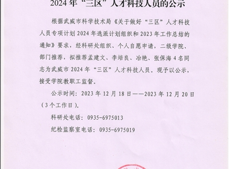 关于推荐武威市2024年“三区”人才科技人员的公示