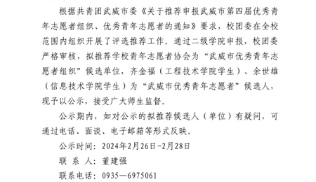 关于武威市第四届优秀青年志愿者组织、优秀青年志愿者推荐名单的公示