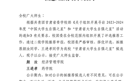 关于2023-2024年度“甘肃省大学生自强之星”候选人推荐名单的公示