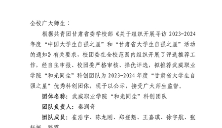 关于2023-2024年度“甘肃省大学生自强之星”优秀科创团体推荐名单的公示