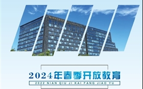 武威开放大学2024年春季招生简章