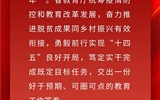 一图速览2021年全省教育工作新成效