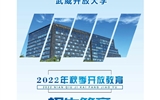 武威开放大学2022年招生简章