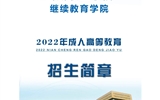 继续教育学院2022年招生简章