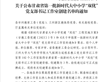 新能源学院教师党支部书记工作室入选甘肃省第一批新时代大中小学“双优”党支部书记工作室创建单位